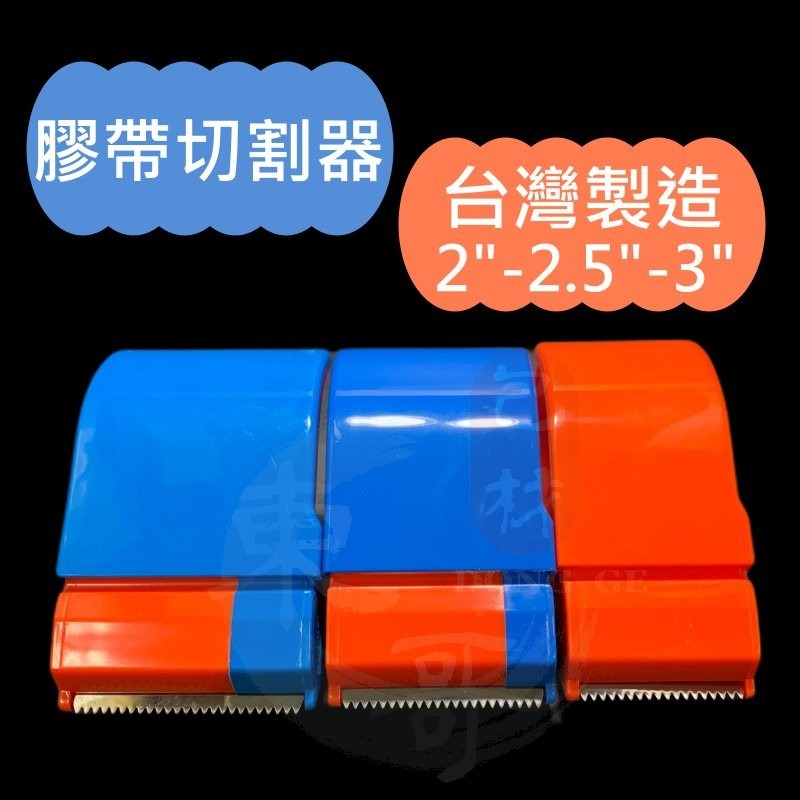 【東哥包材㊝】膠帶切台 切台 台灣製造 封箱膠帶-細節圖2