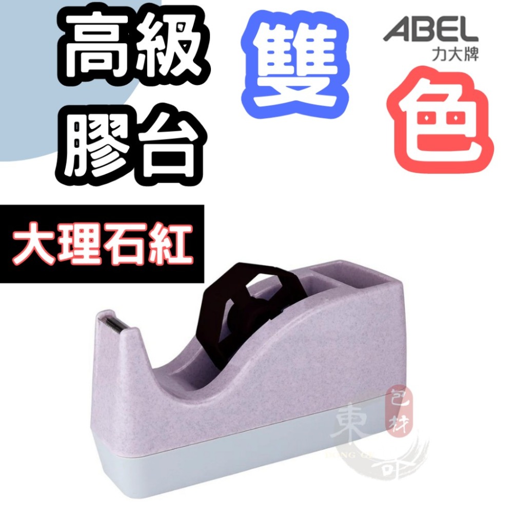高級雙色膠台 文具膠台 4種顏色💙❤️【東哥包材㊝】大型膠帶台 桌上型膠帶台 文具膠帶專用切台 膠帶切台 膠帶座-細節圖2