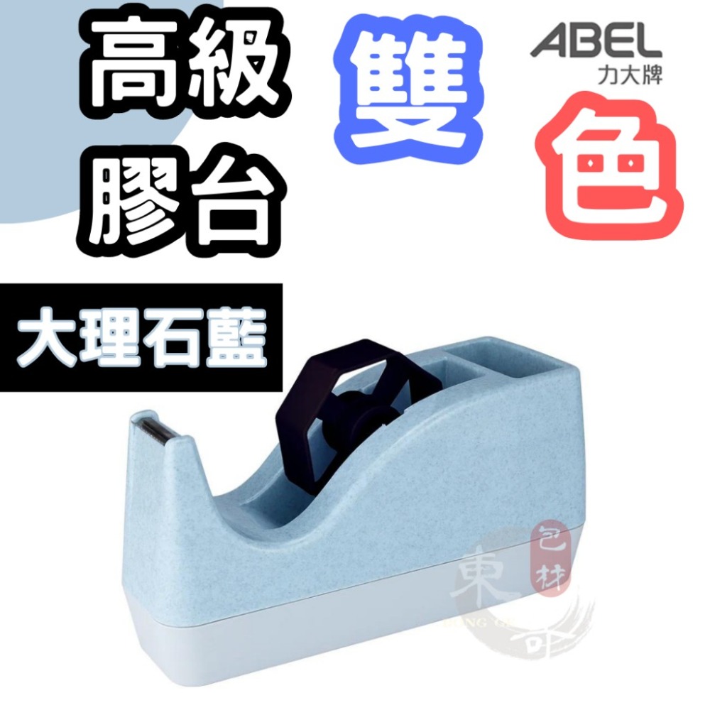 高級雙色膠台 文具膠台 4種顏色💙❤️【東哥包材㊝】大型膠帶台 桌上型膠帶台 文具膠帶專用切台 膠帶切台 膠帶座-細節圖3