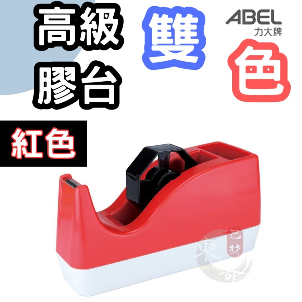 高級雙色膠台 文具膠台 4種顏色💙❤️【東哥包材㊝】大型膠帶台 桌上型膠帶台 文具膠帶專用切台 膠帶切台 膠帶座-細節圖4