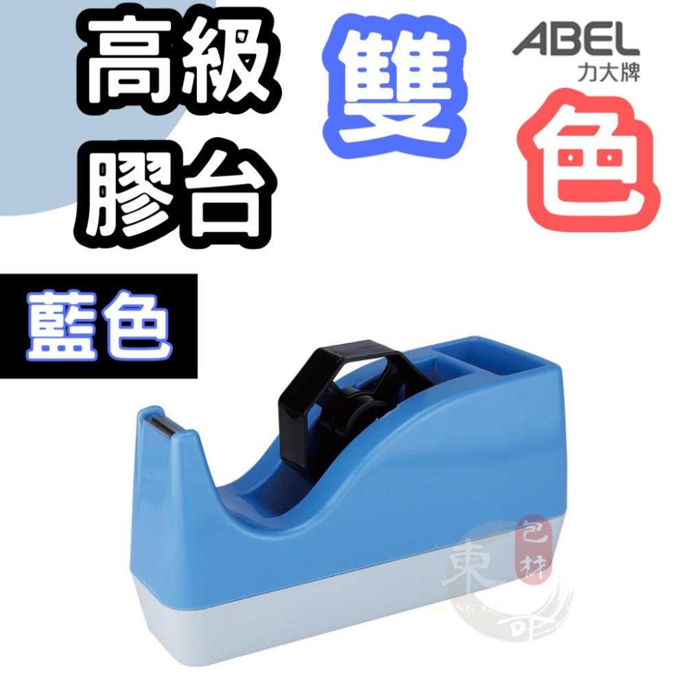 高級雙色膠台 文具膠台 4種顏色💙❤️【東哥包材㊝】大型膠帶台 桌上型膠帶台 文具膠帶專用切台 膠帶切台 膠帶座-細節圖5