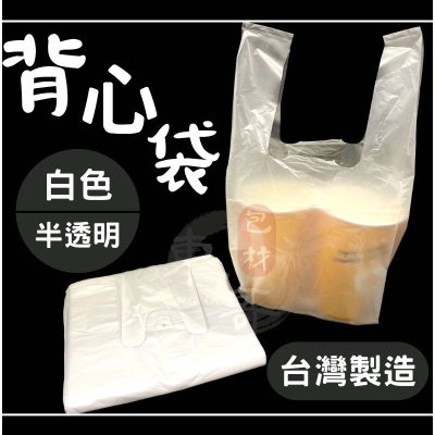 🤍透明白色 背心袋 【東哥包材㊝】 塑膠袋 背心袋 手提袋 市場購物袋 耐熱袋 半斤 一斤 二斤 三斤 五斤袋