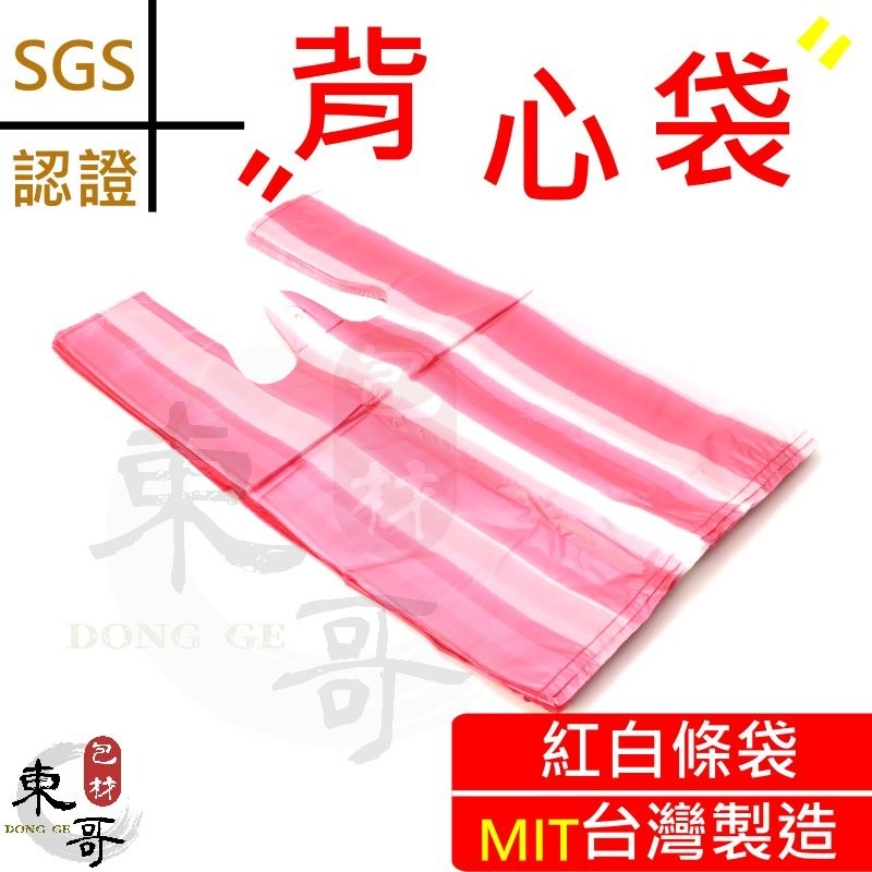 ❤️紅白條背心袋 背心袋【東哥包材㊝】手提袋 塑膠袋 市場購物袋 耐熱袋 塑膠提袋 紅白背心袋 素色背心袋 紅白條袋-細節圖3