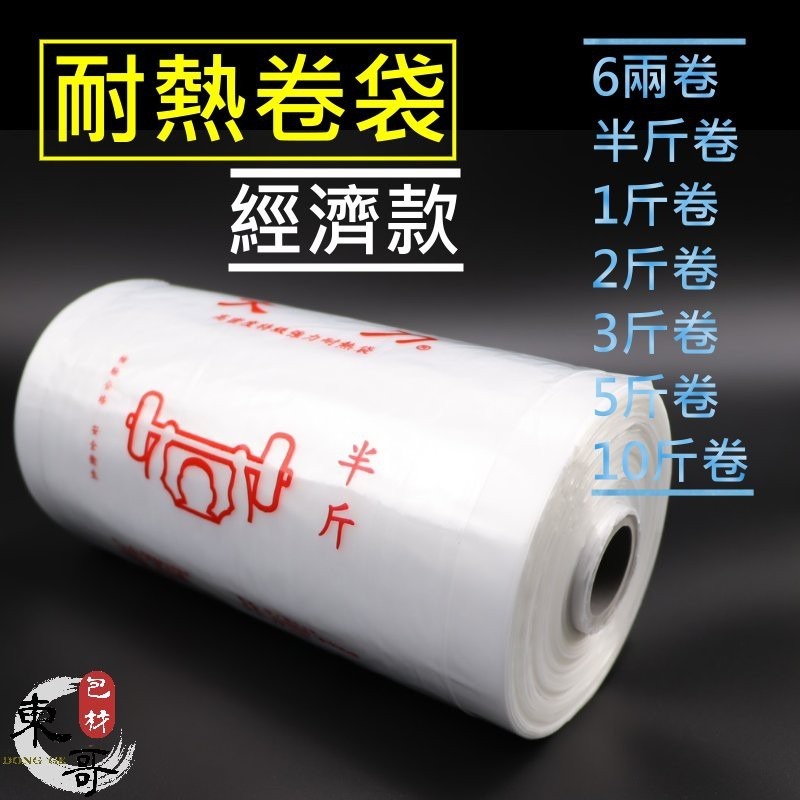 HD耐熱捲袋 大力牌《經濟款》耐熱袋【東哥包材㊝】六兩 半斤 一斤 二斤 三斤 五斤 十斤 包裝袋 食品袋 塑膠袋-細節圖2