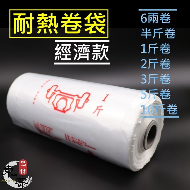 HD耐熱捲袋 大力牌《經濟款》耐熱袋【東哥包材㊝】六兩 半斤 一斤 二斤 三斤 五斤 十斤 包裝袋 食品袋 塑膠袋-細節圖3