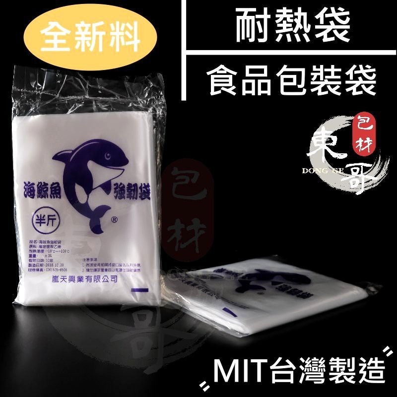 耐熱袋 海鯨魚 增量款 【東哥包材㊝】食品用 新料製造 台灣製造 束堤圈 高品質 包裝袋 食品袋 大包裝 塑膠袋 耐熱袋-細節圖2