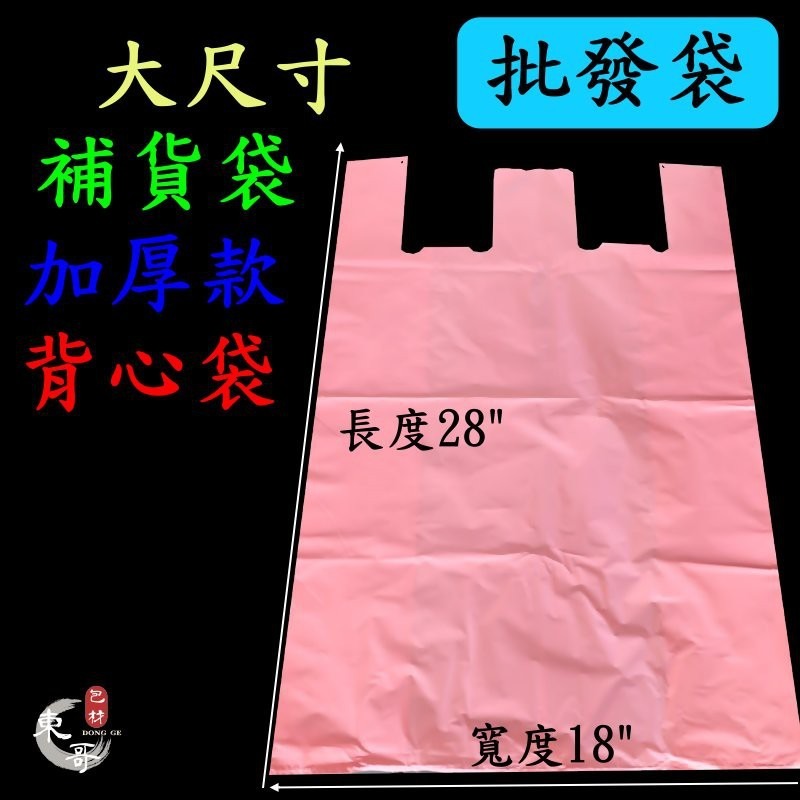 超大批發袋 背心袋【東哥包材㊝】 加厚款 多種尺寸 市場袋 補貨袋 背心袋 五分埔補貨大袋 手提袋-細節圖2