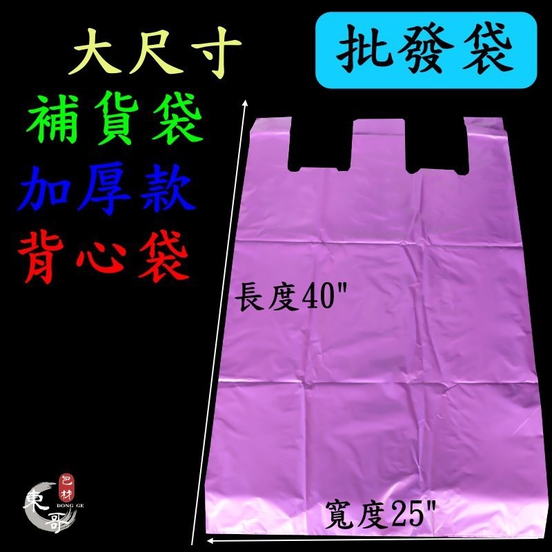 超大批發袋 背心袋【東哥包材㊝】 加厚款 多種尺寸 市場袋 補貨袋 背心袋 五分埔補貨大袋 手提袋-細節圖3