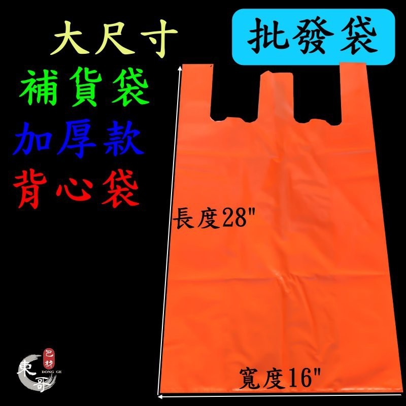 超大批發袋 背心袋【東哥包材㊝】 加厚款 多種尺寸 市場袋 補貨袋 背心袋 五分埔補貨大袋 手提袋-細節圖4