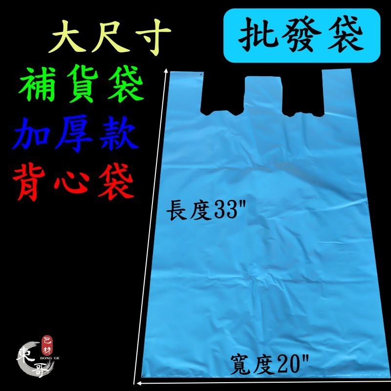 超大批發袋 背心袋【東哥包材㊝】 加厚款 多種尺寸 市場袋 補貨袋 背心袋 五分埔補貨大袋 手提袋-細節圖5