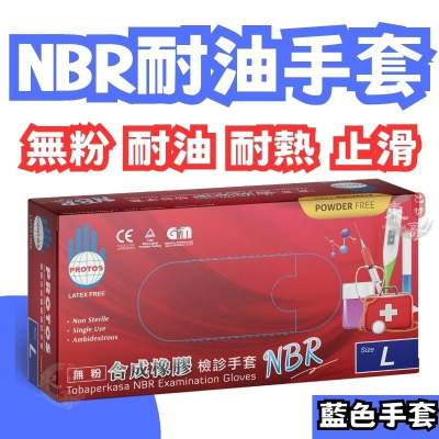 NBR無粉耐油手套🔵藍色手套【東哥包材㊝】NBR手套 現貨供應 S號 M號 L號 拋棄式手套 多倍PROTOS 耐油手套