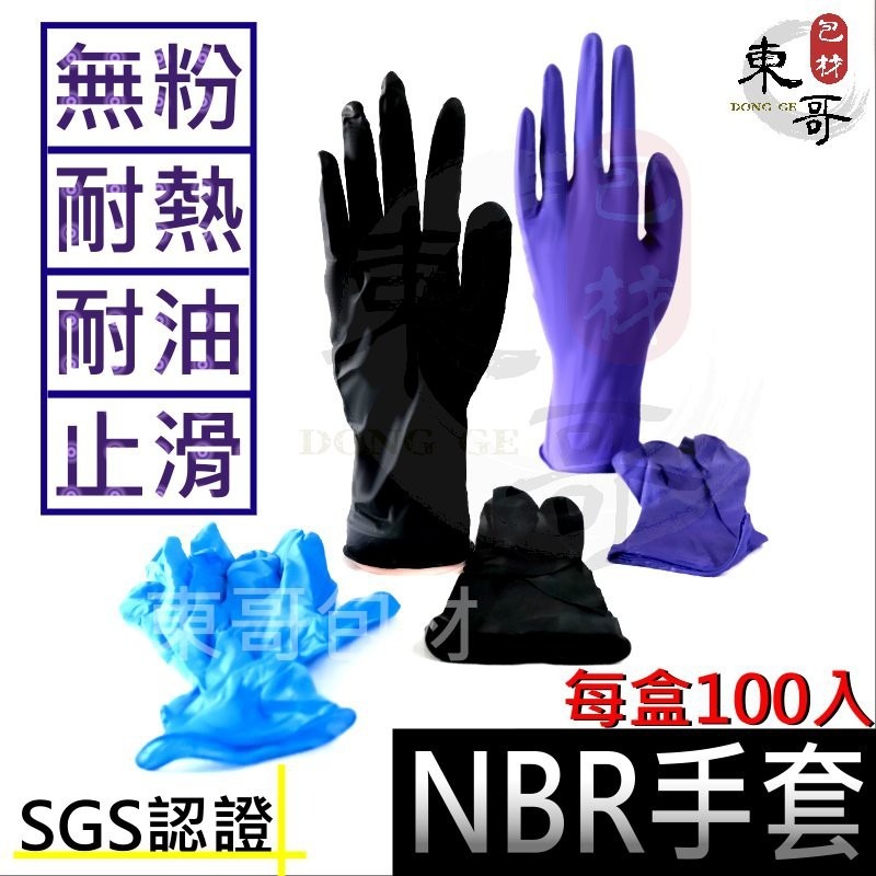 NBR無粉耐油手套🔵藍色手套【東哥包材㊝】NBR手套 現貨供應 S號 M號 L號 拋棄式手套 多倍PROTOS 耐油手套-細節圖3