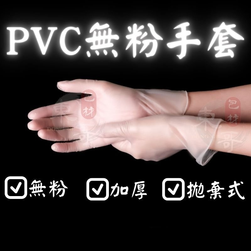 PVC手套 加厚款 檢診手套【東哥包材㊝】無粉PVC手套 一次性手套 手套 拋棄式手套 多倍PROTOS 多倍檢診手套-細節圖7