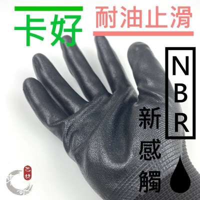 卡好 NBR新感觸 工作手套【東哥包材㊝】 編號K514 耐油 防滑 手套 橡膠手套 超耐用 東哥包材
