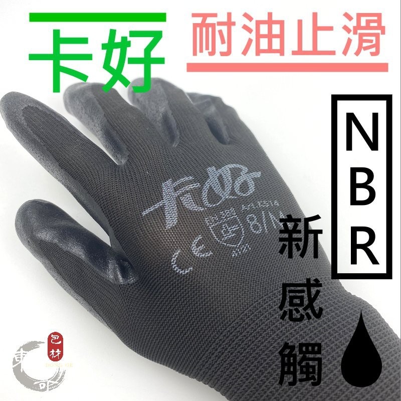 卡好 NBR新感觸 工作手套【東哥包材㊝】 編號K514 耐油 防滑 手套  橡膠手套 超耐用 東哥包材-細節圖2