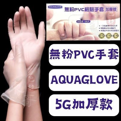 PVC手套 AQUAGLOVE 加厚款【東哥包材㊝】檢診手套 無粉PVC手套 一次性手套 防疫手套 拋棄式手套