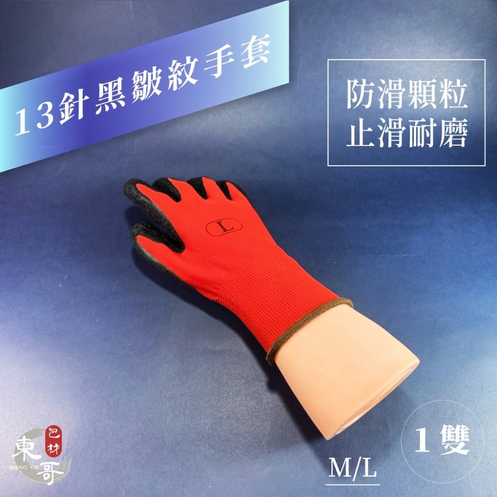 13針黑皺紋尼龍手套 【東哥包材㊝】 防滑 黑皺紋 尼龍手套 搬貨 手套-細節圖2