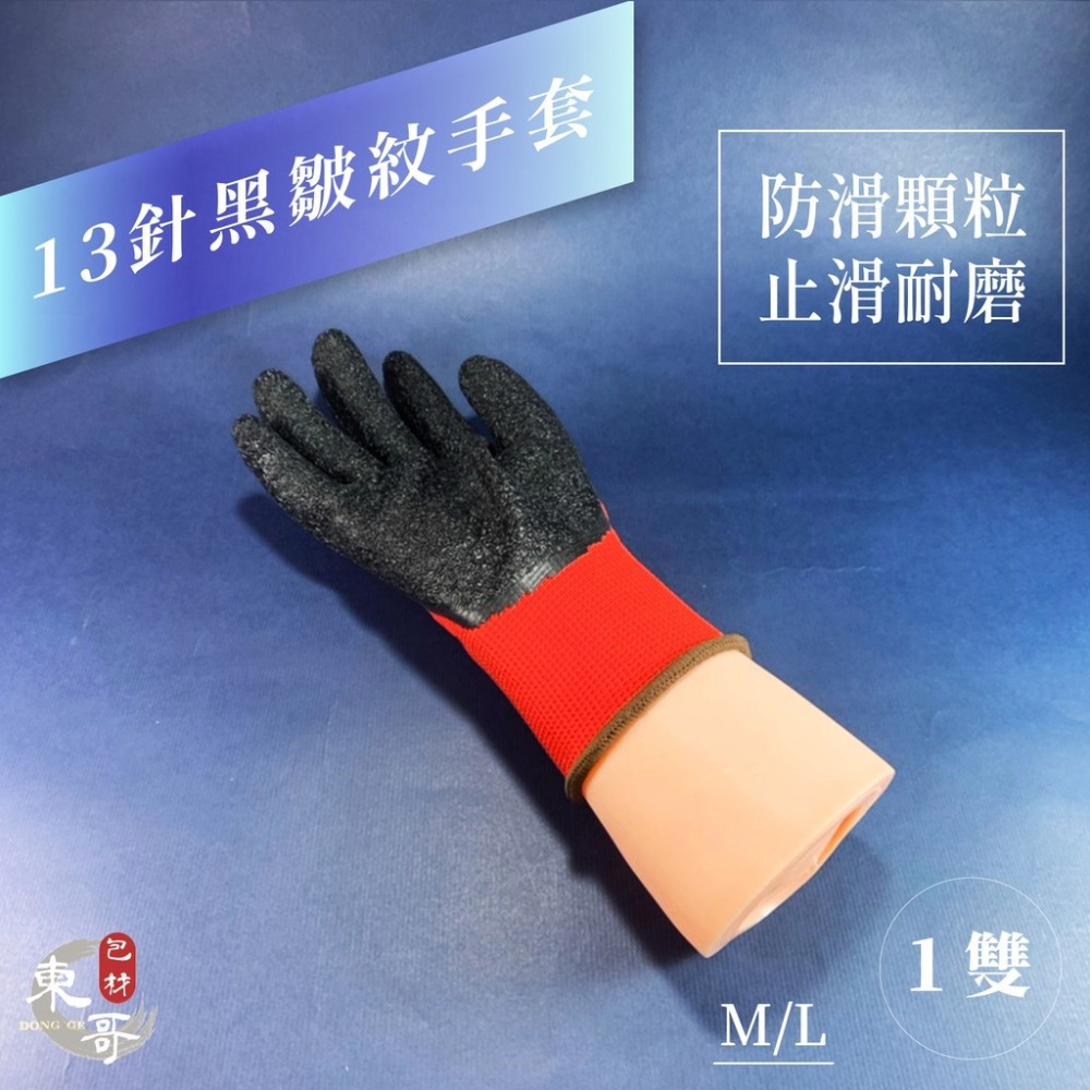 13針黑皺紋尼龍手套 【東哥包材㊝】 防滑 黑皺紋 尼龍手套 搬貨 手套-細節圖3
