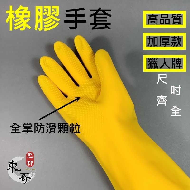 橡膠手套⚫️🟡《獵人牌》【東哥包材㊝】 高品質 加厚款 家用手套 手套 防護手套 清潔手套 防水手套-細節圖3