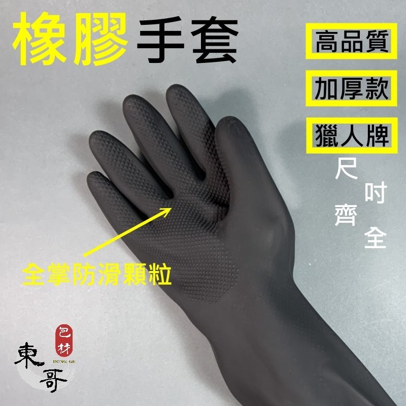 橡膠手套⚫️🟡《獵人牌》【東哥包材㊝】 高品質 加厚款 家用手套 手套 防護手套 清潔手套 防水手套-細節圖4