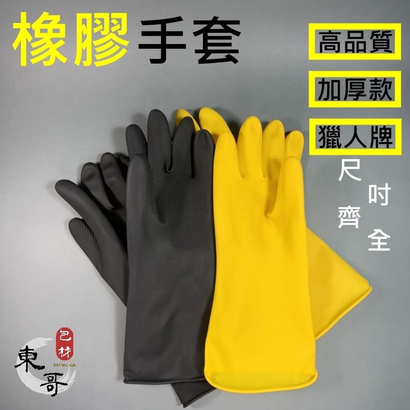 橡膠手套⚫️🟡《獵人牌》【東哥包材㊝】 高品質 加厚款 家用手套 手套 防護手套 清潔手套 防水手套-細節圖5