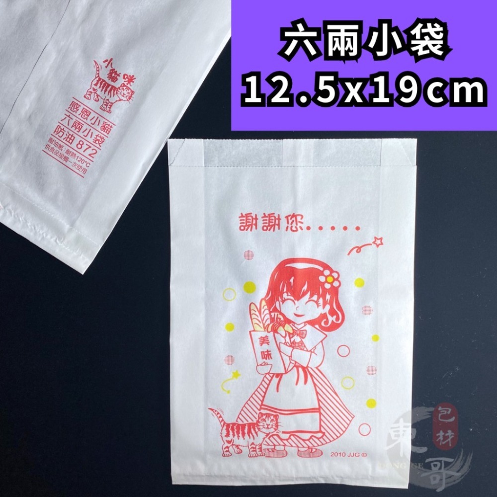 防油紙袋 小貓咪系列 耐油紙袋【東哥包材㊝】炸物袋 耐油袋 八兩中袋 六兩小袋 四兩平袋-細節圖3