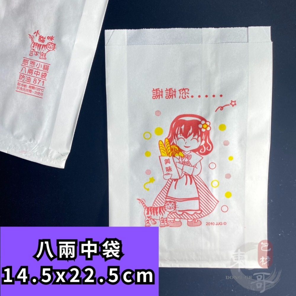 防油紙袋 小貓咪系列 耐油紙袋【東哥包材㊝】炸物袋 耐油袋 八兩中袋 六兩小袋 四兩平袋-細節圖4