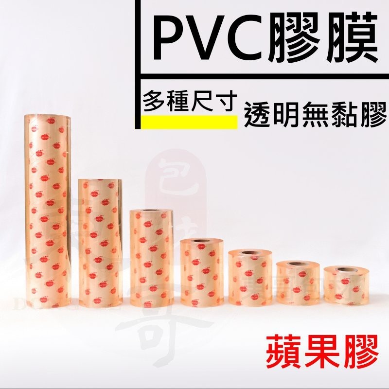 PVC膠膜《蘋果膠膜》【東哥包材㊝】 工業膠膜 包裝帶 棧板膜 保鮮膜 捆包膜 伸縮膜 尺寸齊全 全新料製作 蘋果膠膜-細節圖3