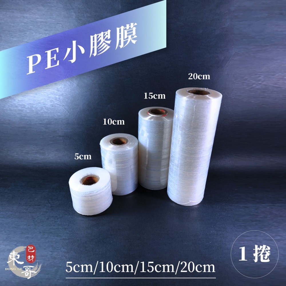 PE小膠膜 《 蘋果牌 》【東哥包材㊝】 棧板模 包裝帶 防塵防水 冰敷帶 工業膠膜 伸縮膜 捆包膜 PE蘋果膠膜-細節圖2
