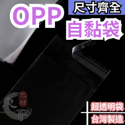 OPP自黏袋 小尺寸【東哥包材㊝】台灣製造 OPP自黏袋 自黏袋 透明包裝袋 自黏 分裝袋 OPP透明袋 透明袋 亮面袋