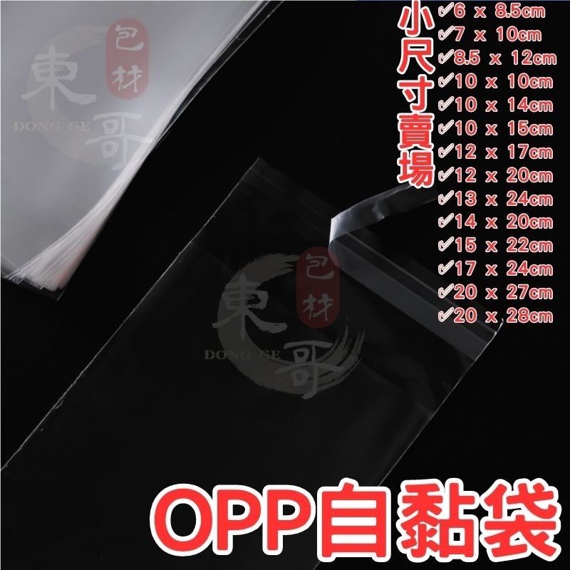 OPP自黏袋 小尺寸【東哥包材㊝】台灣製造 OPP自黏袋 自黏袋 透明包裝袋 自黏 分裝袋 OPP透明袋 透明袋 亮面袋-細節圖2