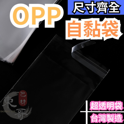 OPP自黏袋 大尺寸【東哥包材㊝】台灣製造 OPP自黏袋 自黏袋 透明包裝袋 自黏 分裝袋 OPP透明袋 透明袋 亮面袋