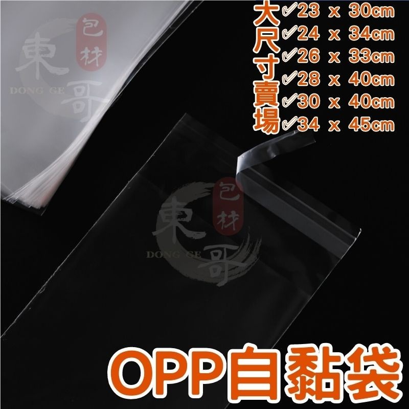 OPP自黏袋 大尺寸【東哥包材㊝】台灣製造 OPP自黏袋 自黏袋 透明包裝袋 自黏 分裝袋 OPP透明袋 透明袋 亮面袋-細節圖2
