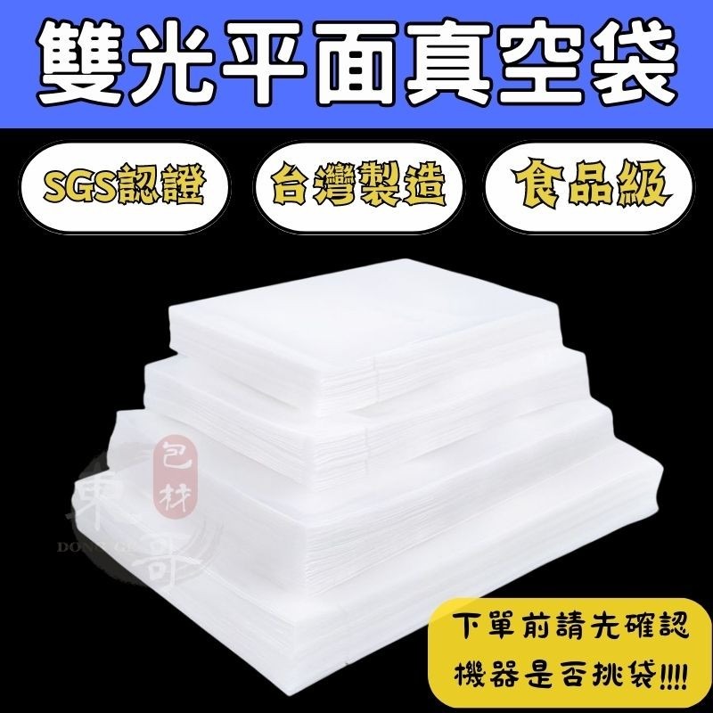 食品級真空袋 雙光平面真空袋 16種尺寸【東哥包材㊝】 SGS認證 冷凍袋 調理包 料理包 食品袋 真空袋-細節圖2