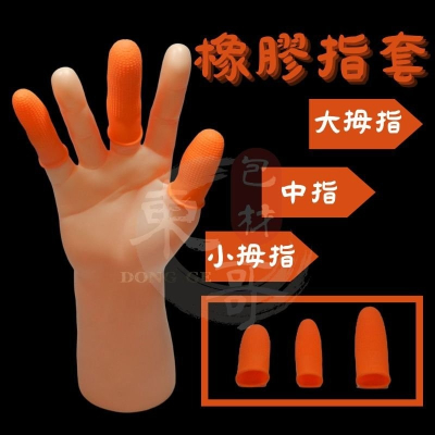 橡膠指套 100入 【東哥包材㊝】中指套 小指套 大拇指套 橘色指套 工作用手指套 指套 橡膠指套