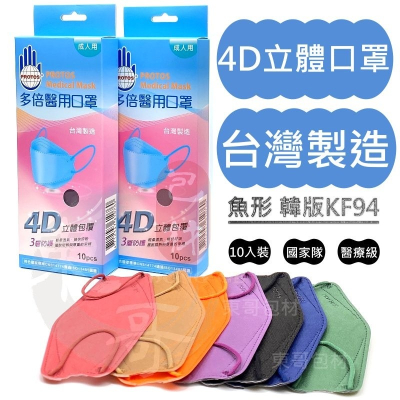 4D立體口罩【東哥包材㊝】國家隊台灣製造 盒裝10入 每片獨立包裝 韓版KF94 魚型口罩 醫療口罩 三層口罩 多倍口罩