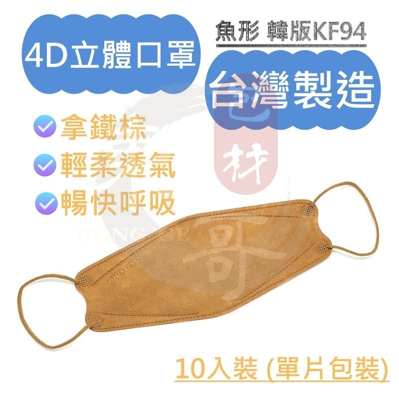 4D立體口罩【東哥包材㊝】國家隊台灣製造 盒裝10入 每片獨立包裝 韓版KF94 魚型口罩 醫療口罩 三層口罩 多倍口罩-細節圖3