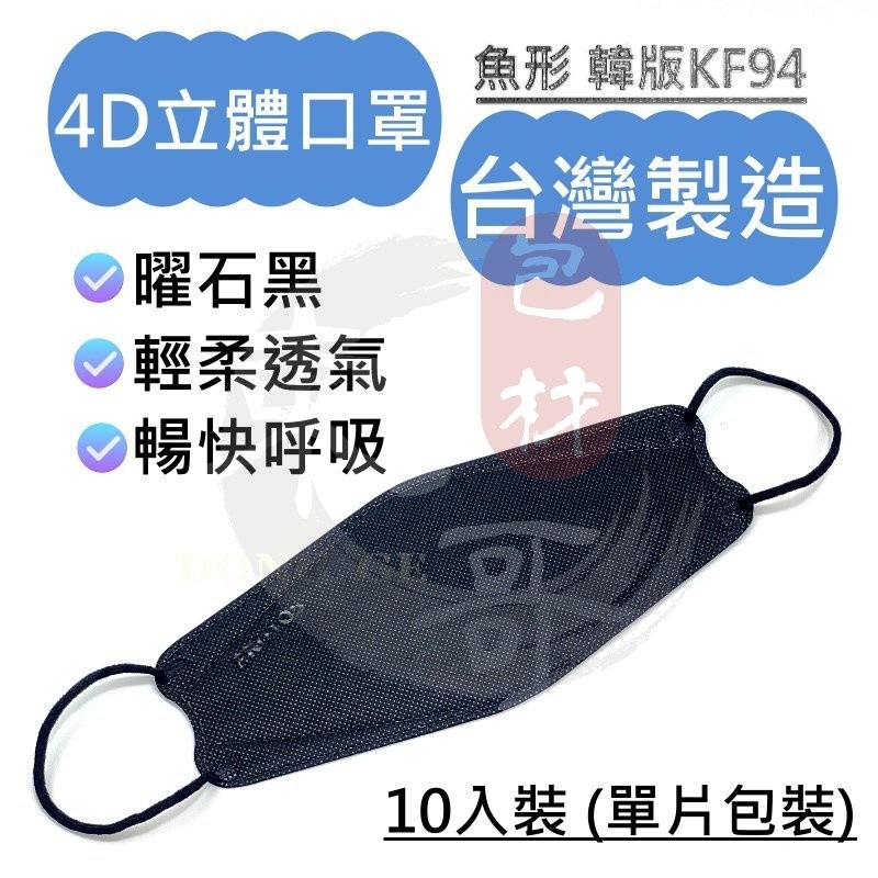 4D立體口罩【東哥包材㊝】國家隊台灣製造 盒裝10入 每片獨立包裝 韓版KF94 魚型口罩 醫療口罩 三層口罩 多倍口罩-細節圖4