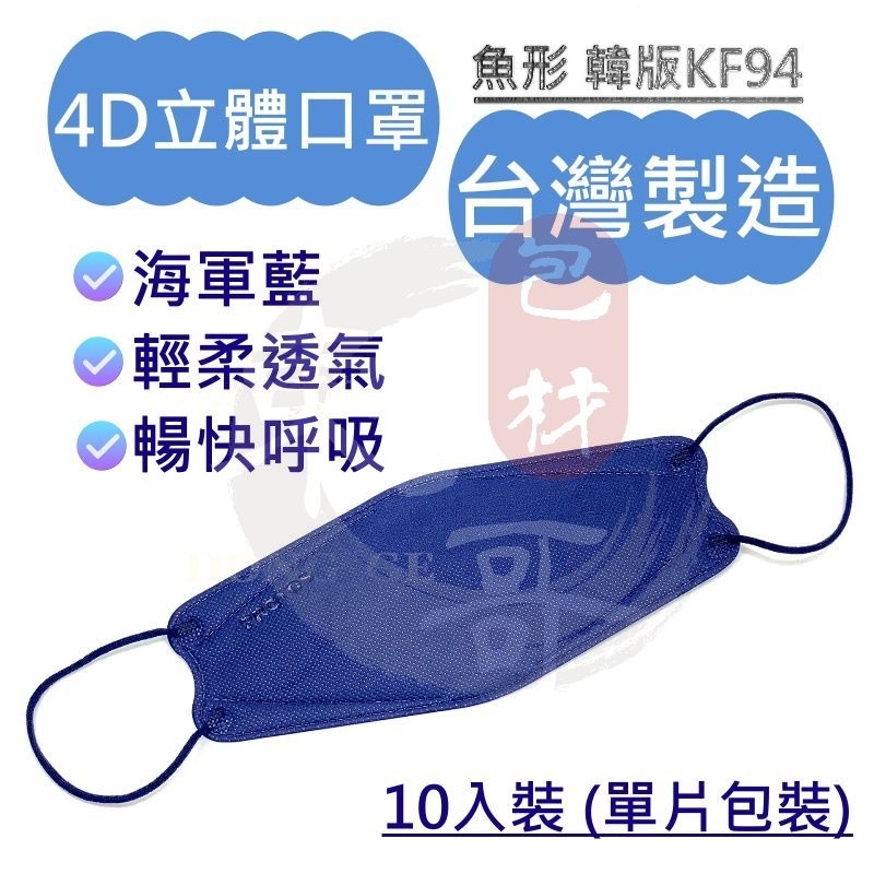 4D立體口罩【東哥包材㊝】國家隊台灣製造 盒裝10入 每片獨立包裝 韓版KF94 魚型口罩 醫療口罩 三層口罩 多倍口罩-細節圖5