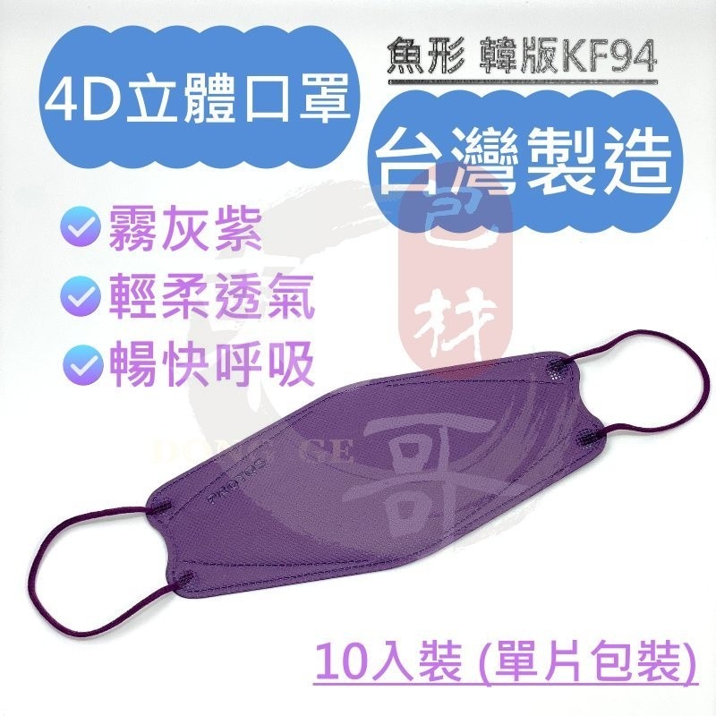 4D立體口罩【東哥包材㊝】國家隊台灣製造 盒裝10入 每片獨立包裝 韓版KF94 魚型口罩 醫療口罩 三層口罩 多倍口罩-細節圖6