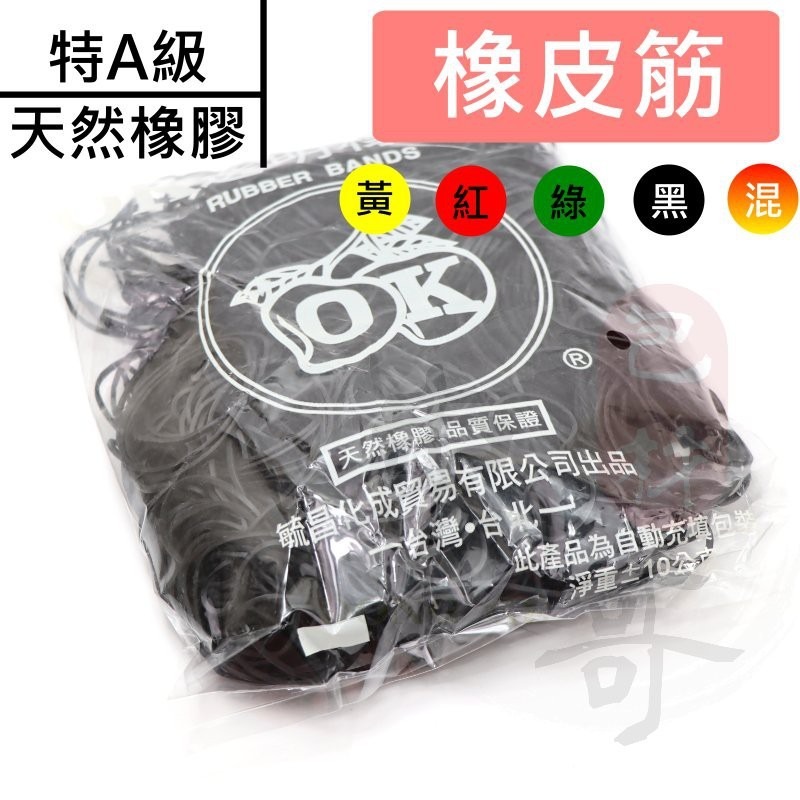 OK透明橡皮筋 🔴🟡🟢⚫️ 【東哥包材㊝】 特A級橡膠 高品質 橡皮圈 每包7兩重 天然橡膠-細節圖4