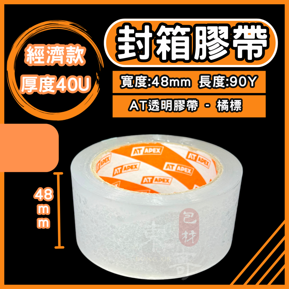 AT牌 經濟款 透明膠帶 封箱膠帶【東哥包材㊝】膠帶 48mmx90y透明膠帶 OPP透明膠帶 AT APEX-細節圖2