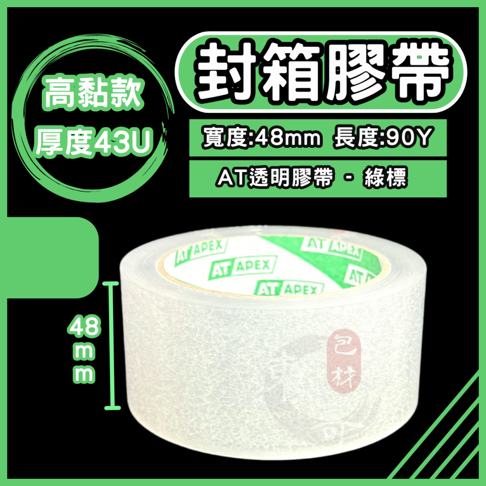 AT牌 經濟款 透明膠帶 封箱膠帶【東哥包材㊝】膠帶 48mmx90y透明膠帶 OPP透明膠帶 AT APEX-細節圖3