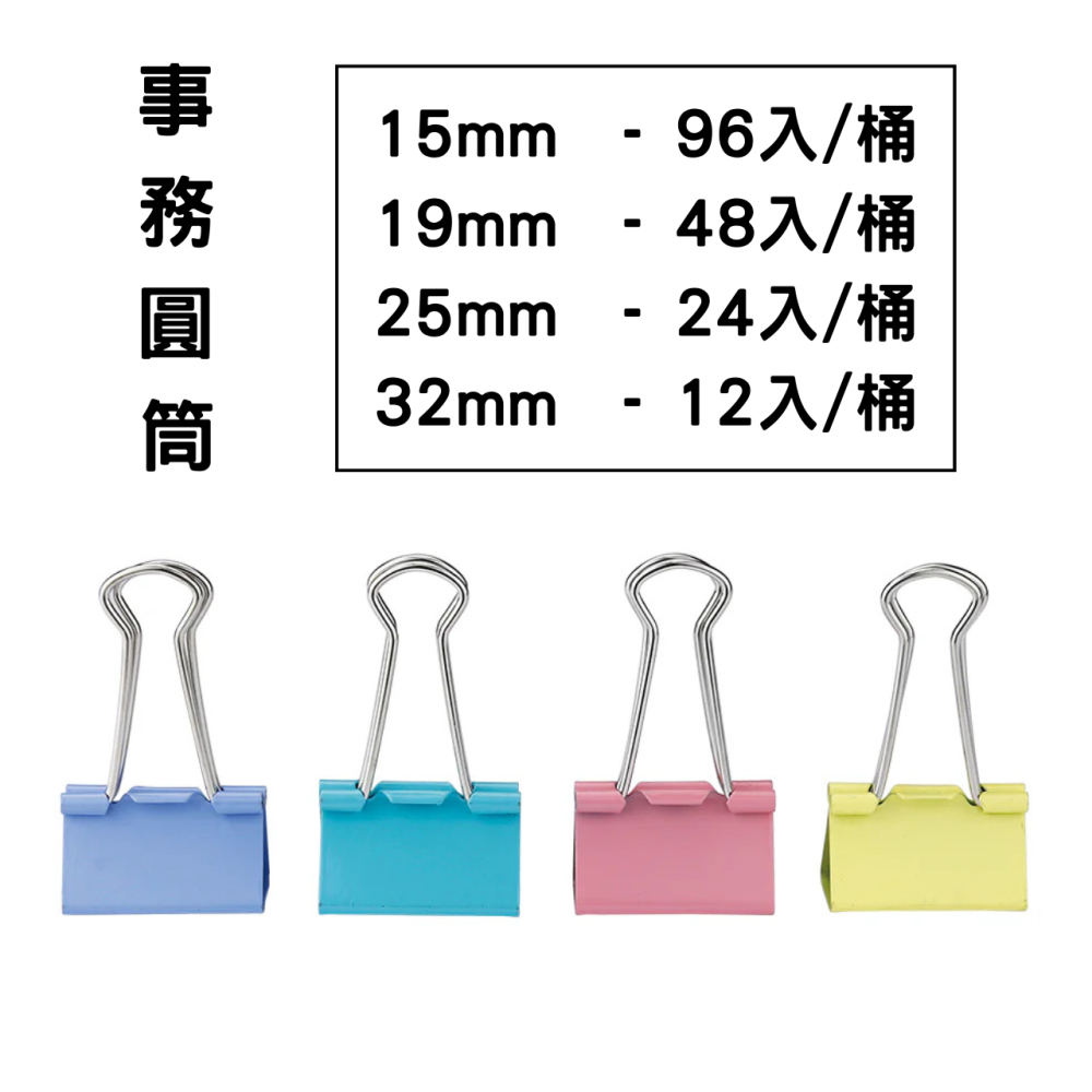 桶裝 長尾夾 15mm 19mm 25mm 32mm【東哥包材㊝】台灣製造 事務圓筒 力大牌長尾夾-細節圖2