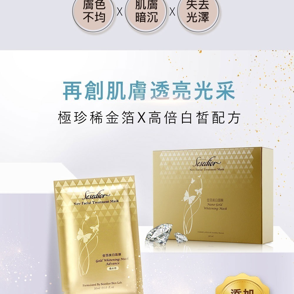 Sesedior 希希娣兒-金箔美白面膜煥采版100片【裸片】-細節圖3