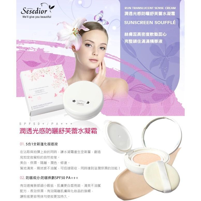 Sesedior 希希娣兒-潤透光感防曬舒芙蕾水凝霜-1盒-細節圖3