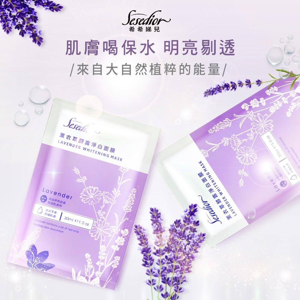 Sesedior 希希娣兒-薰衣草醇露淨白面膜(10/20片)【盒裝】-細節圖2