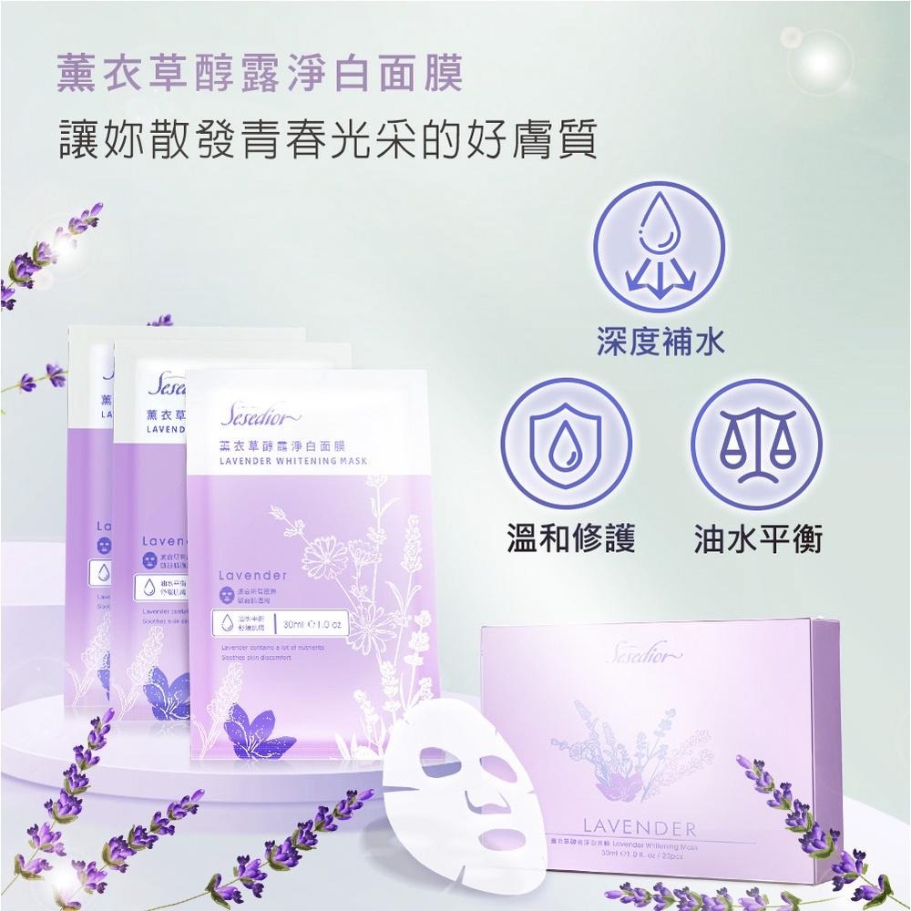 Sesedior 希希娣兒-薰衣草醇露淨白面膜(10/20片)【盒裝】-細節圖5