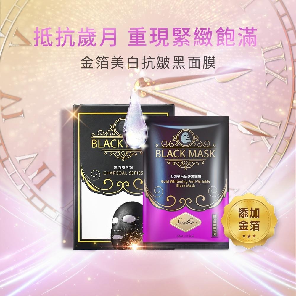 Sesedior 希希娣兒-金箔美白抗皺黑面膜【盒裝】-細節圖2