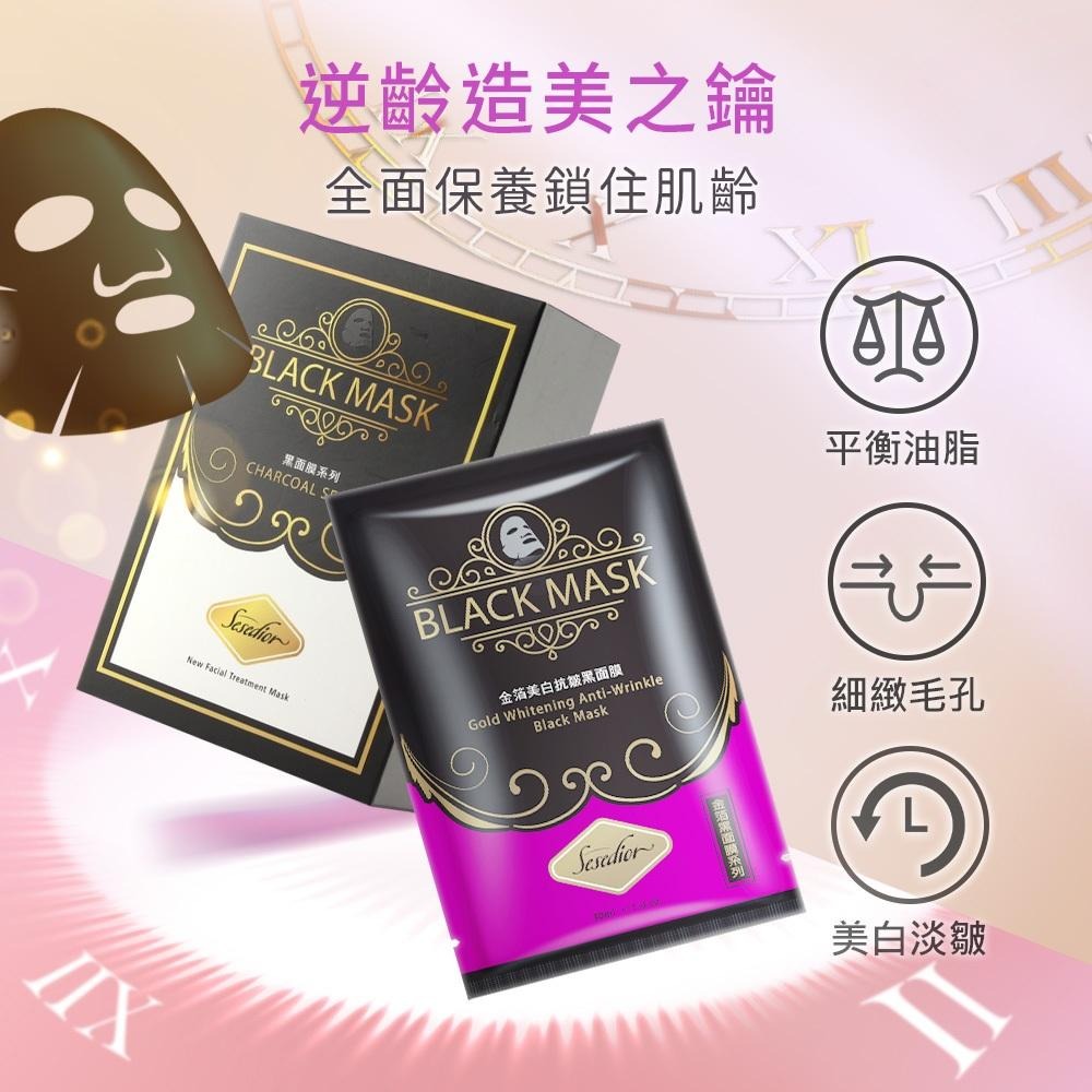 Sesedior 希希娣兒-金箔美白抗皺黑面膜【盒裝】-細節圖3